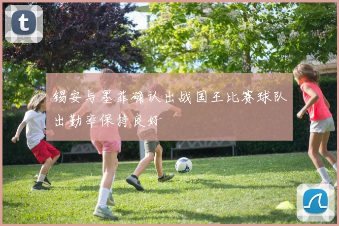 锡安与墨菲确认出战国王比赛球队出勤率保持良好