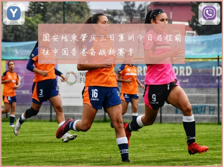 国安结束肇庆三日集训今日启程前往中国香港备战新赛季