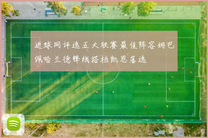 进球网评选五大联赛最佳阵容姆巴佩哈兰德锋线搭档凯恩落选