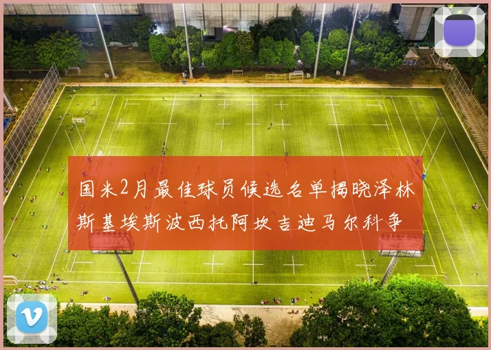 国米2月最佳球员候选名单揭晓泽林斯基埃斯波西托阿坎吉迪马尔科争夺荣誉