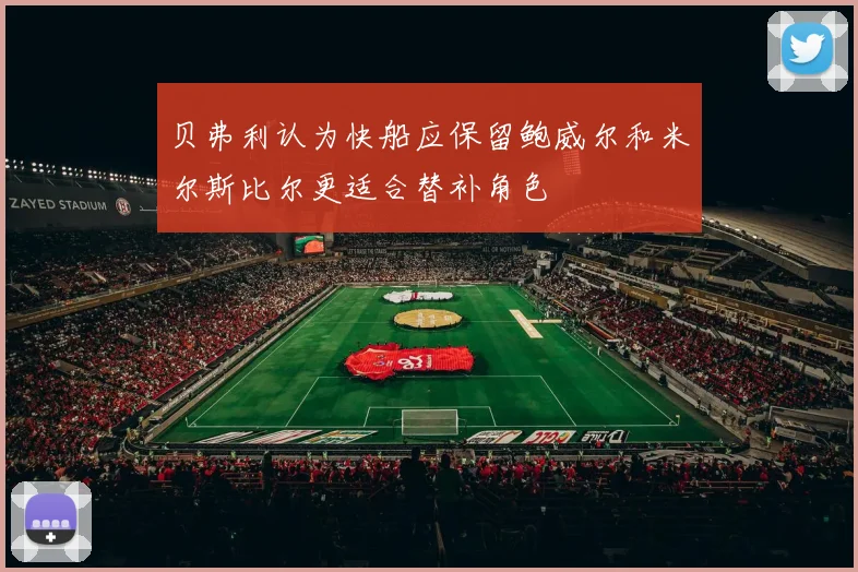 贝弗利认为快船应保留鲍威尔和米尔斯比尔更适合替补角色