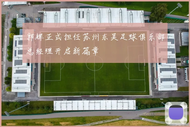郭辉正式担任苏州东吴足球俱乐部总经理开启新篇章