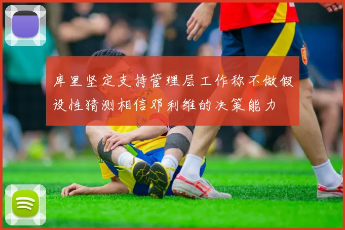 库里坚定支持管理层工作称不做假设性猜测相信邓利维的决策能力
