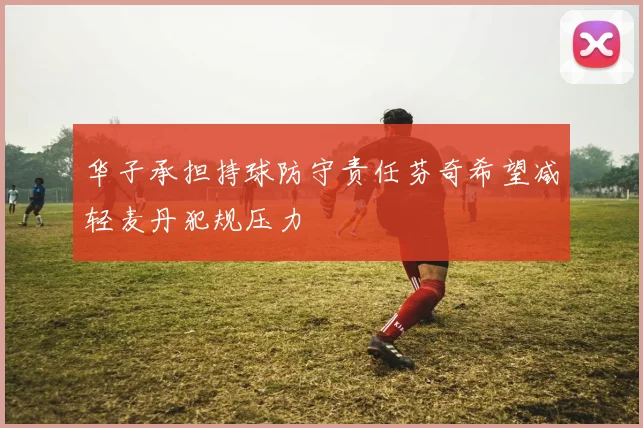 华子承担持球防守责任芬奇希望减轻麦丹犯规压力
