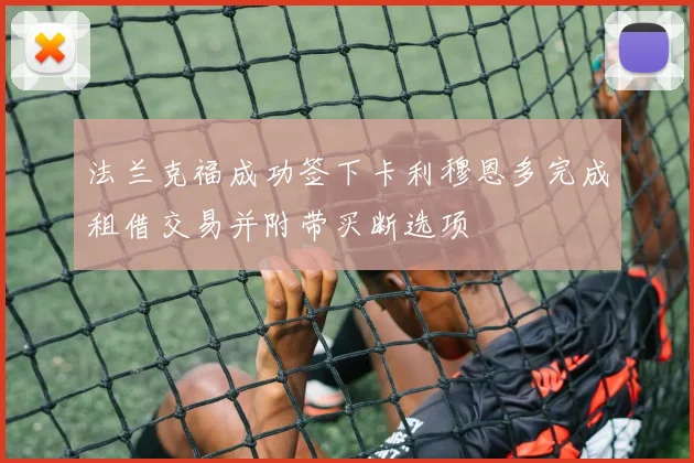 法兰克福成功签下卡利穆恩多完成租借交易并附带买断选项