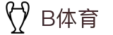 B体育-B体育官方网站-BSPORTS